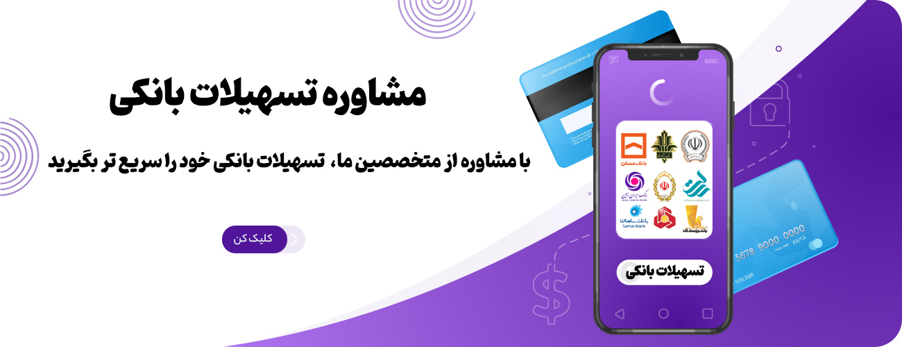 -تسهیلات-بانکی.jpg-میهن-گستران.jpg